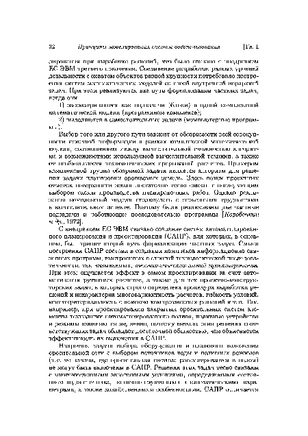 Выбор того или другого пути зависит от обозримости всей совокупности исходной информации в рамках комплексной математической модели, соотношением между вычислительной сложностью алгоритма и возможностями используемой вычислительной техники, а также от необходимости технологических прерываний расчетов. Примером комплексной трудно обозримой задачи является алгоритм для решения задачи планировки орошаемых земель. Здесь поиск проектных отметок поверхности земли достаточно тесно связан с последующим выбором схемы производства планировочных работ. Однако реализация комплексной модели столкнулась с серьезными трудностями в вычислительном аспекте. Поэтому были реализованы две частные подзадачи и работающие последовательно программы [Коробочкин и др., 1972].