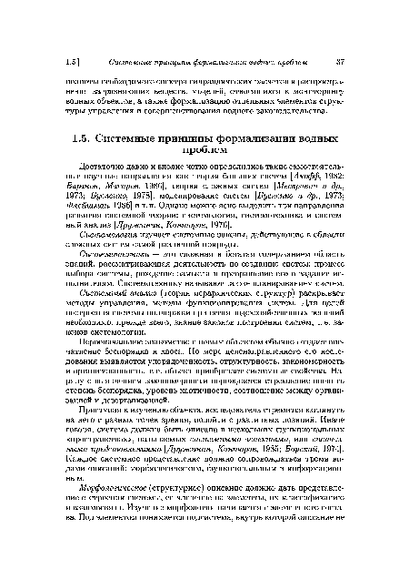 Системный анализ (теория иерархических структур) раскрывает методы управления, методы функционирования систем. Для целей построения системы поддержки принятия водохозяйственных решений необходимо, прежде всего, знание законов построения систем, т. е. законов системологии.