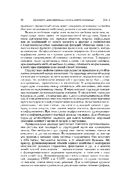 Важным свойством морфологии являются свойства элементов, которые существенно зависят от характера связей между ними. Прямые связи предназначены для передачи вещества, энергии, информации или их комбинаций от одного элемента к другому в соответствии с последовательностью выполняемых функций. Обратные связи в основном имеют функцию управления процессами, как правило, информационными. Морфологическое описание иерархично. Конкретизация морфологии дается на стольких уровнях, сколько их требуется для создания представления об основных свойствах системы. В иерархии описания может существовать такая ступень, где прежние описания, применяющиеся на более высоких ступенях, становятся непригодными, и необходим принципиально новый способ описания.