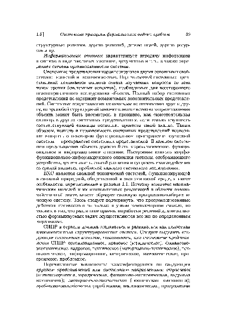 Информационное описание характеризует передачу информации в системе в виде числовых массивов, документов и т. п., а также определяет степень организованности системы.
