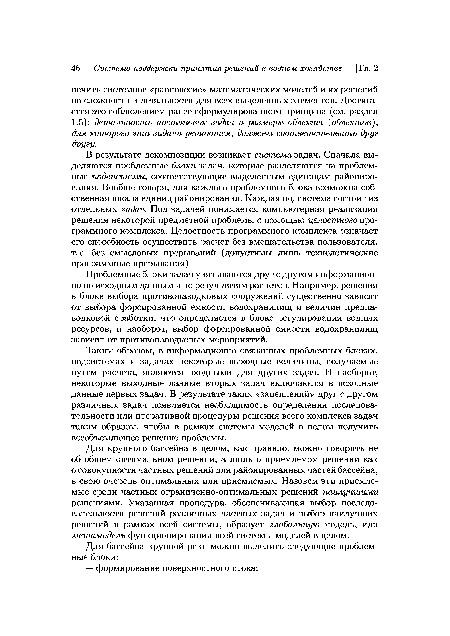 Для крупного бассейна в целом, как правило, можно говорить не об общем оптимальном решении, а лишь о приемлемом решении как о совокупности частных решений для районированных частей бассейна, в свою очередь оптимальных или приемлемых. Назовем эти приемлемые среди частных ограниченно-оптимальных решений наилучшими решениями. Указанная процедура, обеспечивающая выбор последовательности решений различных частных задач и выбор наилучших решений в рамках всей системы, образует глобальную модель, или метамодель функционирования всей системы моделей в целом.