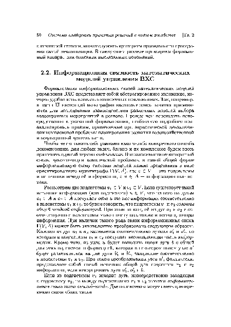 Если из подсистемы исходит дуга, непосредственно заходящая в подсистему то между подсистемами и Уч имеется информационная связь типа «выход-вход». Две подсистемы могут иметь одновременно связи обоих типов.