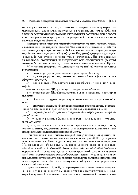 Бр и Бд — стоимостные показатели строительства и эксплуатации, соответственно, гидротехнического и водоохранного комплекса рассматриваемого водохозяйственного объекта.