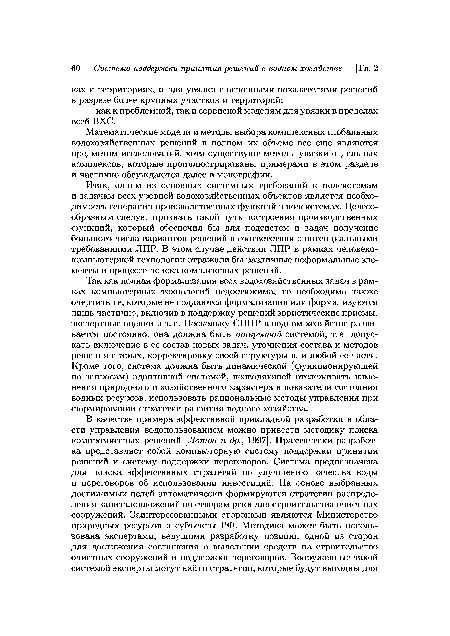 Итак, одним из основных системных требований к подсистемам и задачам всех уровней водохозяйственных объектов является необходимость генерации производственных функций в подсистемах. Целесообразным следует признать такой путь построения производственных функций, который обеспечил бы для подсистем и задач получение большого числа вариантов решений в соответствии с потенциальными требованиями ЛПР. В этом случае действия ЛИР в рамках человекокомпьютерной технологии отражали бы различные неформальные элементы в процессе поиска комплексных решений.