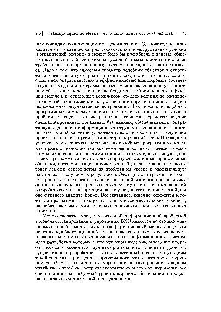 Можно сделать вывод, что основной информационной проблемой в моделях планирования и управления ВХС является не столько «информационный голод», сколько «информационный хаос». Средством решения подобного рода проблем, как известно, является создание комплексных многоуровенных компьютерных информационных систем, идея разработки которых в том или ином виде уже много лет прорабатывается в различных научных организациях. Главный недостаток существующих разработок — это эклектичный подход к функциям такой системы. Приведенные примеры показывают, что процесс крупномасштабного долгосрочного управления и планирования в водном хозяйстве, а тем более вопросы его компьютерного моделирования, все еще не вышли на требуемый уровень научного обоснования и продолжают оставаться чрезвычайно актуальными.