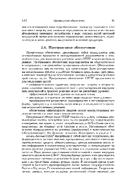 Программное обеспечение СППР относится к классу сложных компьютерных систем, вследствие чего на его разработку, модернизацию и внедрение, как правило, может потребоваться до 50 % и более средств, выделяемых на создание всей системы в целом. Программное обеспечение подразделяется на основное (проблемное) и вспомогательное (обслуживающее). Их функции детально обсуждались в разделе 1.1.