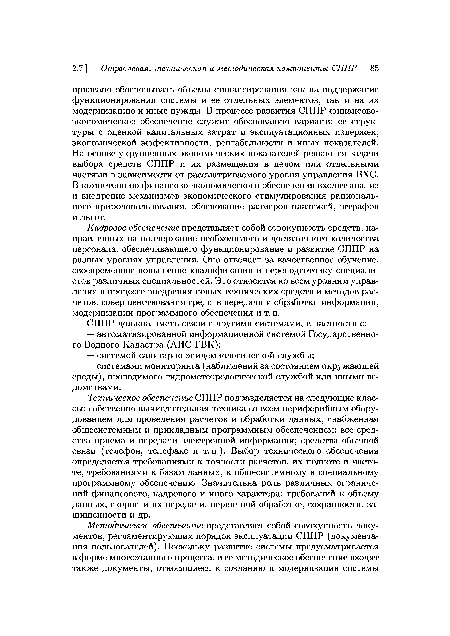 Техническое обеспечение СППР подразделяется на следующие классы: собственно вычислительная техника со всем периферийным оборудованием для проведения расчетов и обработки данных, снабженная общесистемным и прикладным программным обеспечением; все средства приема и передачи электронной информации; средства обычной связи (телефон, телефакс и т.п.). Выбор технического обеспечения определяется требованиями к точности расчетов, их полноте и частоте, требованиями к базам данных, к общесистемному и специальному программному обеспечению. Значительна роль различных ограничений финансового, кадрового и иного характера; требований к объему данных, скорости их передачи, первичной обработке, сохранности, защищенности и др.