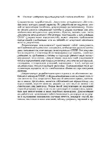 Документация разработчиков ориентирована на обоснование выбранного варианта СППР, ее функционирования и на описание стратегии развития. Она защищается Законом об авторских правах, патентами и иными средствами, является собственностью юридических лиц (организаций, осуществлявших разработку или модернизацию) или физических лиц (авторов). Форма такой документации не подлежит строгой регламентации, если это не противоречит положениям, принятым при патентовании и иных подобных процедурах. Документация разработчиков представляет собой совокупность разнородных по форме и содержанию материалов: научных отчетов, докладов, статей, патентов, текстовых и иных описаний, таблиц, графиков, чертежей и пр.