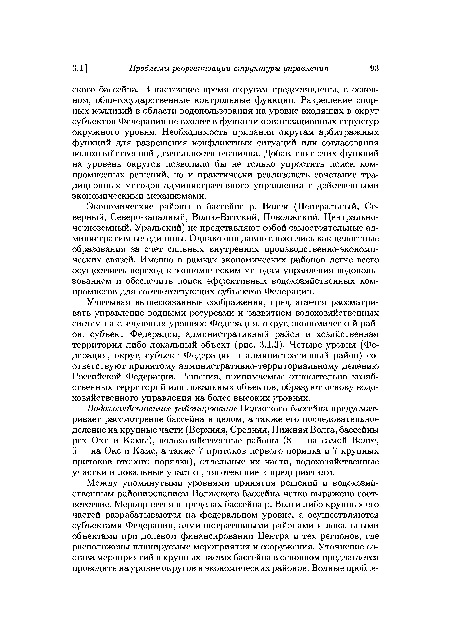 Экономические районы в бассейне р. Волги (Центральный, Северный, Северо-западный, Волго-Вятский, Поволжский, Центральночерноземный, Уральский) не представляют собой самостоятельные административные единицы. Однако они давно сложились как целостные образования за счет сильных внутренних производственно-экономических связей. Именно в рамках экономических районов легче всего осуществить переход к экономическим методам управления водопользованием и обеспечить поиск эффективных водохозяйственных компромиссов для соответствующих субъектов Федерации.