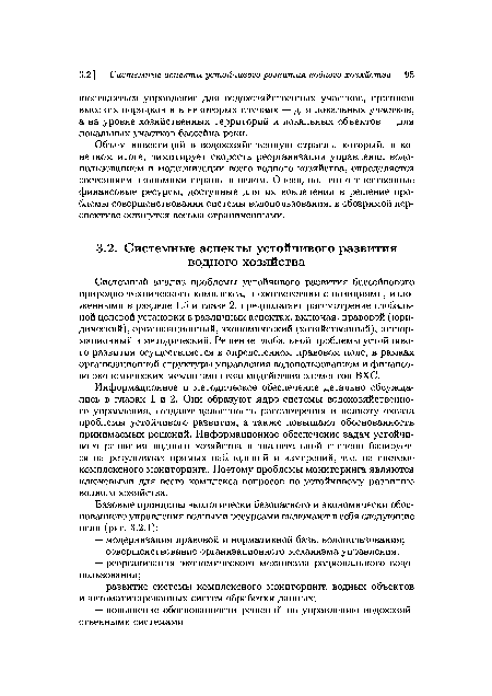 Информационное и методическое обеспечение детально обсуждались в главах 1 и 2. Они образуют ядро системы водохозяйственного управления, создают целостность рассмотрения и полноту охвата проблемы устойчивого развития, а также повышают обоснованность принимаемых решений. Информационное обеспечение задач устойчивого развития водного хозяйства в значительной степени базируется на результатах прямых наблюдений и измерений, т. е. на системе комплексного мониторинга. Поэтому проблемы мониторинга являются ключевыми для всего комплекса вопросов по устойчивому развитию водного хозяйства.