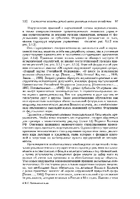 Модернизация правовой и нормативной основы водопользования, а также совершенствование организационного механизма управления осуществляется на верхних уровнях управления, начиная от федерального уровня до субъектов Федерации (независимо от того, какова структура иерархии управления — согласно рис. 3.1.2 или рис. 3.1.3).