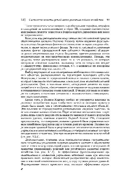 Контроль над расходованием получаемых за счет платежей средств обеспечивается согласно Водному Кодексу путем создания федеральных целевых бюджетных фондов восстановления и охраны водных объектов, а также экологического фонда. За счет отчислений в указанные целевые фонды (федеральный или субъектов Федерации) образуется ранее отсутствовавшая строка бюджетов, ориентированная почти исключительно на совершенствование водопользования. Правда, эти средства могут расходоваться вовсе не в тех регионах, от которых поступали основные платежи, поскольку остался открытым вопрос о «замкнутости» финансовых потоков, т. е. о механизме их доведения до предприятий-водопользователей.