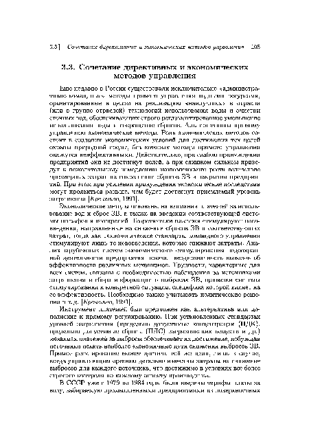 Еще недавно в России существовали исключительно «административно-командные» методы прямого управления водными ресурсами, ориентированные в целом на реализацию «наилучших» в отрасли (или в группе отраслей) технологий использования воды и очистки сточных вод, обеспечивающих строго регламентированное уменьшение использования воды и сокращение сбросов. Альтернативны прямому управлению экономические методы. Роль экономических методов состоит в создании экономических условий для достижения тех целей охраны природной среды, без которых методы прямого управления окажутся неэффективными. Действительно, при слабом принуждении предприятий они не достигнут целей, а при слишком сильном приведут к нежелательному замедлению экономического роста вследствие чрезмерных затрат на сокращение сбросов ЗВ и закрытия предприятий. При этом при усилении принуждения экономические последствия могут проявиться раньше, чем будет достигнут приемлемый уровень загрязнения [Кречетов, 1991].