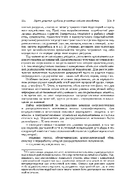 Особенно сложно указать источник загрязнения, когда передаточным звеном служит какой-либо иной элемент природной среды, например, атмосфера х). Этим, в частности, объясняется тот факт, что для точечных источников почти всегда можно указать конкретный набор мероприятий по снижению поступления от них загрязняющих веществ, в то время как, не зная «персонально» рассредоточенные источники поступления загрязнений, трудно управлять мероприятиями, снижающими их влияние.