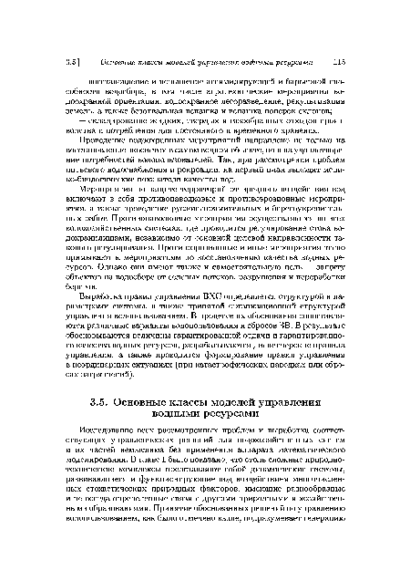 Выработка правил управления ВХС определяется структурой и параметрами системы, а также принятой организационной структурой управления водопользованием. В процессе их обоснования сопоставляются различные варианты водопользования и сбросов ЗВ. В результате обосновываются величины гарантированной отдачи и гарантированного качества водных ресурсов, разрабатываются диспетчерские правила управления, а также проводится формирование правил управления в неординарных ситуациях (при катастрофических паводках или сбросах загрязнений).