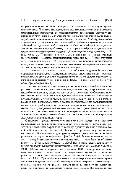 Рассмотренные выше основные проблемы водохозяйственного управления порождают следующие классы математических моделей, необходимых для решения водохозяйственных проблем: прогнозные, обоснования параметров и режимов ВХС, а также модели развития мониторинга (рис. 3.5.1).