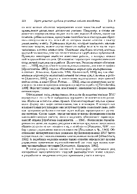 В последующих главах настоящей монографии представлен ряд конкретных математических моделей рассмотренных выше классов, в разработке и внедрении которых принимали участие авторы.
