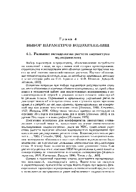 Основным вопросом при выборе параметров регулирования стока является обоснование полезных объемов водохранилищ, который и был решен в упомянутой работе для изолированных водохранилищ с регламентированной отдачей в условиях недостаточности наблюдений за речным стоком. Стремление к предельному упрощению расчетов для существовавшей в то время технологии «ручного» проектирования привело к разработке частных приемов, ориентированных на конкретный вид или режим регулирования стока [Новиков, 1955; Кочетков, 1957; Иванова, 1976]. Обзор таких частных приемов по состоянию на середину 50-х годов прошлого века дан в книге [Ляпичев, 1955], а на уровне 70-х годов — в монографии [Плетков, 1975].