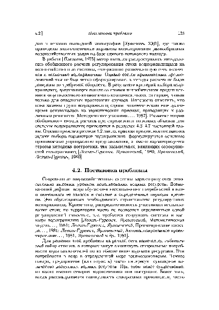 Современные водохозяйственные системы характеризуются относительно высоким уровнем использования водных ресурсов. Возникающий дефицит воды обусловлен несовпадением потребностей в воде и имеющихся ее запасов в системе в определенные периоды времени. Это обусловливает необходимость строительства регулирующих водохранилищ. Кроме того, рассредоточенность участников использования стока по территории часто не позволяет ограничиться одной регулирующей емкостью, т. е. требуется сооружать системы и каскады водохранилищ [Левит-Гуревич, Ярошевский, Математическая модель..., 1981; Левит-Гуревич, Ярошевский, Проектирование каскада. .., 1981; Левит-Гуревич, Ярошевский, Автоматизированное проектирование. .., 1981; Ярошевский и др., 1981].