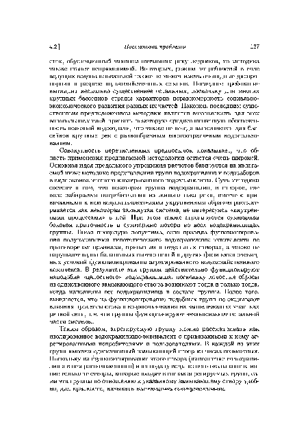 Таким образом, агрегируемую группу можно рассматривать как изолированное водохранилище-эквивалент с привязанными к нему агрегированными потребителями и пользователями. В каждой из этих групп имеется единственный замыкающий створ из числа возможных. Поскольку на функционирование этого створа (наполнение водохранилища в нем расположенного) и на подачу воды из него оказывают влияние только те створы, которые входят в состав агрегируемых групп, сами эти группы по отношению к указанному замыкающему створу удобно, для краткости, называть влияющими совокупностями.