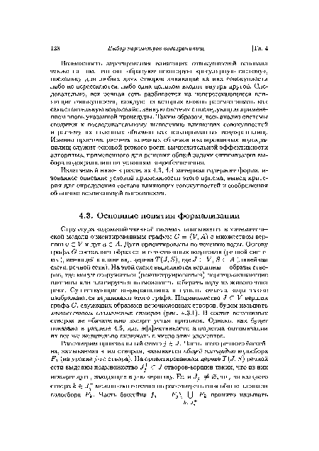 Структура водохозяйственной системы описывается в математической модели ориентированным графом С = (V, А) с множеством вершин !) £ Ки дуг а £ А. Дуги ориентированы по течению воды. Основу графа (7 составляет образ сети естественных водотоков (речной системы), имеющей в плане вид дерева Т(,/, 5), где «/ С V, Б С А (линейная схема речной сети). На этой схеме выделяются вершины — образы створов, где могут сооружаться (реконструироваться) перегораживающие плотины или планируется возможность забирать воду из живого тока реки. Существующие водохранилища и пункты отъема воды также изображаются вершинами этого графа. Подмножество ,/ С V вершин графа (7, служащих образами перечисленных створов, будем называть множеством возможных створов (рис. 4.3.1). В состав возможных створов не обязательно входят устья притоков. Однако, как будет показано в разделе 4.6, для эффективности алгоритма оптимизации их все же желательно включать в число этих элементов.