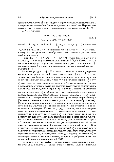 Подграфы Т3 = А3) и Тр = («/, Ар) изоморфны между собой и упомянутому дереву естественных водотоков Т(«7, Б). Каждый из них имеет вид входящего дерева с отношением порядка для вершин: к У j, если из вершины к в вершину j существует ориентированный маршрут [Харари, 1973].