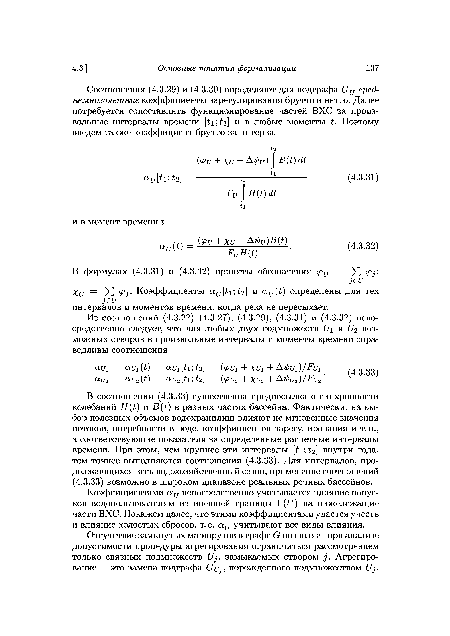 Коэффициентами (хи непосредственно учитывается влияние попусков водопользователям из внешней границы Г(U) на нижележащие части ВХС. Покажем далее, что этими коэффициентами удается учесть и влияние холостых сбросов, т. е. аи учитывают все виды влияния.