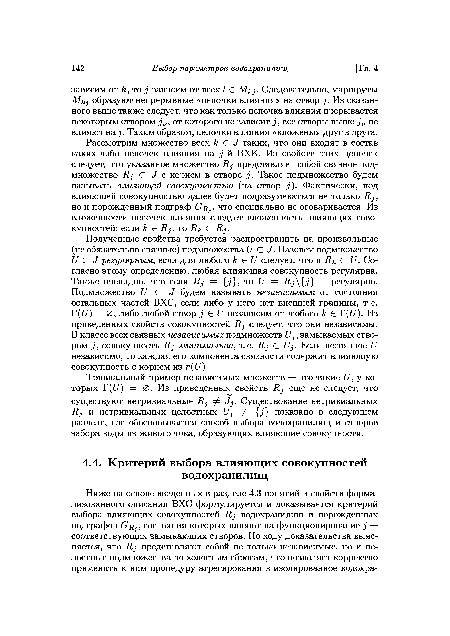 Рассмотрим множество всех к Е J таких, что они входят в состав каких-либо цепочек влияния на j-й ВХК. Из свойств этих цепочек следует, что указанное множество Я представляет собой связное подмножество Rj С J с корнем в створе Такое подмножество будем называть влияющей совокупностью (на створ ¿). Фактически, под влияющей совокупностью далее будет подразумеваться не только Я , но и порожденный подграф , что специально не оговаривается. Из вложенности цепочек влияния следует вложенность влияющих совокупностей: если к Е Я , то Як С Rj.