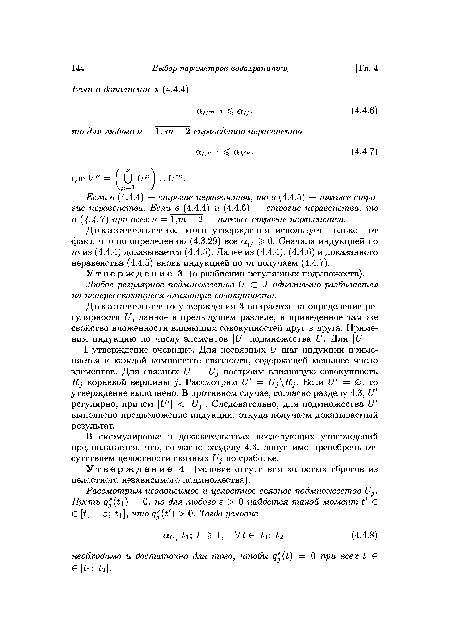 Доказательство, этого утверждения использует только тот факт, что по определению (4.3.29) все аи 0. Сначала индукцией по 77г из (4.4.4) доказывается (4.4.5). Далее из (4.4.4), (4.4.6) и доказанного неравенства (4.4.5) вновь индукцией по т получаем (4.4.7).