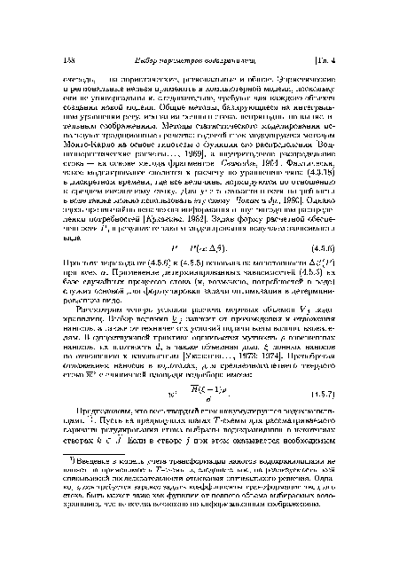 Простота перехода от (4.5.6) к (4.5.5) основана на монотонности Аß(P) при всех а. Применение детерминированных зависимостей (4.5.5) на базе случайных процессов стока (и, возможно, потребностей в воде) служит основой для формулировки задачи оптимизации в детерминированном виде.