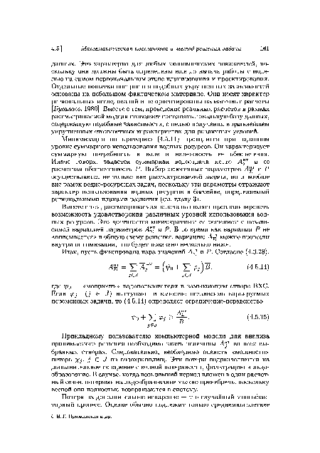 Минимизация по критерию (4.5.11) проводится при заданном уровне суммарного использования водных ресурсов. Он характеризует суммарную потребность в воде и надежность ее обеспечения. Иначе говоря, задается суммарная водоотдача нетто Аи ее расчетная обеспеченность Р. Выбор экзогенных параметров и Р осуществляется не только вне рассматриваемой задачи, но и вообще вне рамок водно-ресурсных задач, поскольку эти параметры отражают характер использования водных ресурсов в бассейне, определяемый региональными планами развития (см. главу 3).