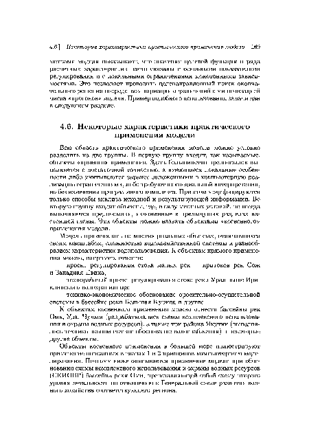 Всю область практического применения модели можно условно разделить на две группы. В первую группу входят, так называемые, объекты «прямого» применения. Здесь большинство предпосылок выполняется с достаточной точностью, а имеющиеся локальные особенности либо учитываются заранее заложенными в компьютерную реализацию ограничениями, либо требуют их специальной интерпретации, но без изменения программного комплекса. При этом модифицируются только способы анализа исходной и результирующей информации. Во вторую группу входят объекты, где, в силу местных условий, не всегда выполняются предпосылки, изложенные в предыдущих разделах настоящей главы. Эти объекты можно назвать объектами «косвенного» применения модели.