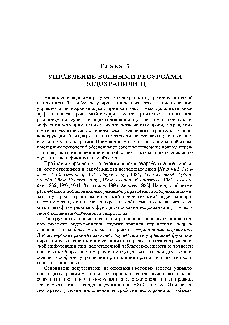 Инструментом, обеспечивающим рациональное использование водных ресурсов водохранилищ, служат правила управления, подразделяющиеся на диспетчерские и правила оперативного управления. Диспетчерские правила позволяют осуществлять управление функционированием водохранилищ в условиях неопределенности гидрологической информации при недостаточной заблаговременности и точности прогнозов. Оперативное управление осуществляется для достижения большего эффекта управления при наличии краткосрочного гидрологического прогноза.