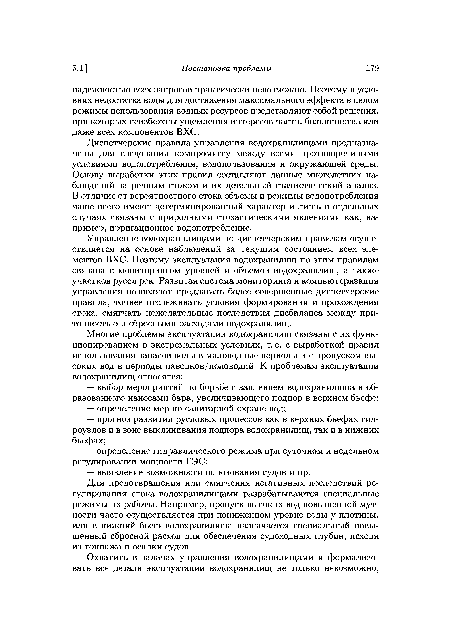 Управление водохранилищами по диспетчерским правилам осуществляется на основе наблюдений за текущим состоянием всех элементов ВХС. Поэтому эксплуатация водохранилищ по этим правилам связана с мониторингом уровней и объемов водохранилищ, а также участков русел рек. Развитая система мониторинга и компьютеризация управления позволяют предлагать более совершенные диспетчерские правила, точнее отслеживать условия формирования и прохождения стока, смягчать нежелательные последствия дисбаланса между при-точностью и сбросными расходами водохранилищ.