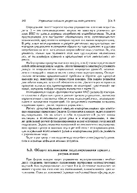 Определение диспетчерских правил управления запасами воды (задача 1) — это оптимизационная модель на максимум условного дохода ВХС от удовлетворения потребностей водообеспечения. Задача предназначена для построения специального вида функциональных зависимостей, аргументами которых служат состояния водохранилищ. В результате моделирования в разрезе расчетных внутригодовых интервалов управления получаются сбросы из водохранилищ и расходы потребления на всех выделенных водохозяйственных участках. Задача решается только для заданного года или группировки маловодных лет, не оптимизируя правила в продолжение всего многолетнего периода.