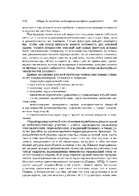 При формализации основной задачи и ее подзадач важно соблюсти системные принципы равнозначности описываемых в задаче факторов и равноточности их описания. Состав факторов следует подобрать так, чтобы они имели примерно равную значимость для основной задачи. Уровни детальности описаний выбранных факторов должны быть сопоставимы. Например, нецелесообразно принимать во внимание динамическую емкость водохранилищ, но не учитывать шлюзование, вычислять русловую емкость малой реки, являющийся притоком водохранилища, объем которого во много раз ее превышает, досконально вычислять потери на испарение и изменения дополнительного испарения с водной поверхности, между тем как потери на фильтрацию определяются усреднено.