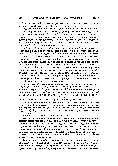 Водохозяйственные расчеты водохранилищ проводятся по внутригодовым периодам управления Ь = 1, Т, которые могут не совпадать для разных водохранилищ. В каждый период управления диспетчерское правило для каждого водохранилища фиксировано. Однако реальное регулирование водохранилищ может проводиться чаще, чем варьируются периоды управления, т. е. в разрезе меньших интервалов регулирования 0 = 1,0 , например, по суткам.
