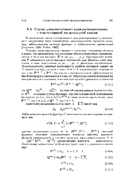 Классическая схема динамического программирования удовлетворяет следующим трем положениям: многошаговости процесса решения, аддитивности целевой функции и отделимости ограничений [Беллман, 1960; Хедли, 1967].