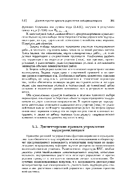 К многомерной схеме динамического программирования приводится не только задача выбора диспетчерских правил управления водохранилищами, но и ряд других из области водного хозяйства и мелиорации. Приведем два примера.