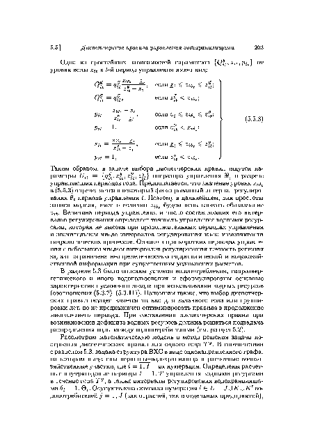 В разделе 5.3 были описаны условия водопотребления, гидроэнергетического и иного водопользования и сформулированы основные характеристики условного дохода при использовании водных ресурсов (соотношения (5.3.2)—(5.3.11)). Напомним также, что выбор диспетчерских правил осуществляется только для заданного года или группировки лет, но не предназначен оптимизировать правила в продолжение многолетнего периода. При составлении диспетчерских правил при возникновении дефицита водных ресурсов должна решаться подзадача распределения воды между водопотребителями (см. раздел 5.2).