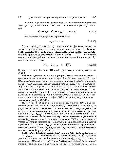 При этом условный доход ВХС в (5.5.4) рассматривается суммарно за N лет.