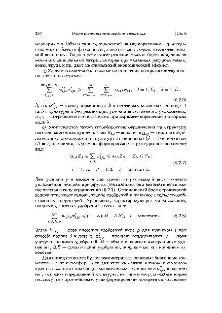 Здесь Ь ьр — доза внесения удобрений вида р для культуры г при способе полива j и дозе к; х к — площадь возделывания, а — доля улетучивающихся удобрений, В — объем вносимых минеральных удобрений, А В — органические удобрения, получаемые за счет животноводства.