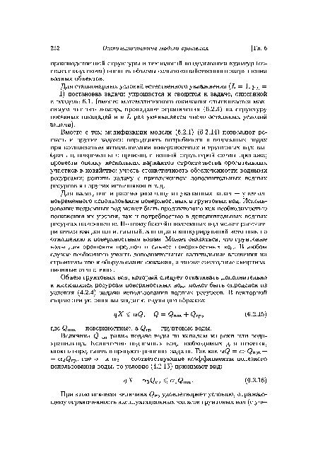 Для стационарных условий естественного увлажнения (Ь = 1, рь = = 1) постановка задачи упрощается и сводится к задаче, описанной в разделе 6.1. (вместо математического ожидания отыскивается максимум чистого дохода, пропадают ограничения (6.2.3) на структуру посевных площадей ив Ь раз уменьшается число остальных условий задачи).