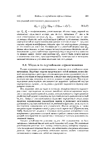 Раздел посвящен оптимизационным моделям со случайными ограничениями. Подобные модели представляют собой аппарат, позволяющий анализировать риск при оптимизации развития орошаемого земледелия в условиях неопределенности, а также при определении объемов водохранилища, попусков из него и режимов управления. Последние позволяют локализовать отклонения от заданных требований внутри определенных границ для заданных уровней надежности функционирования системы.