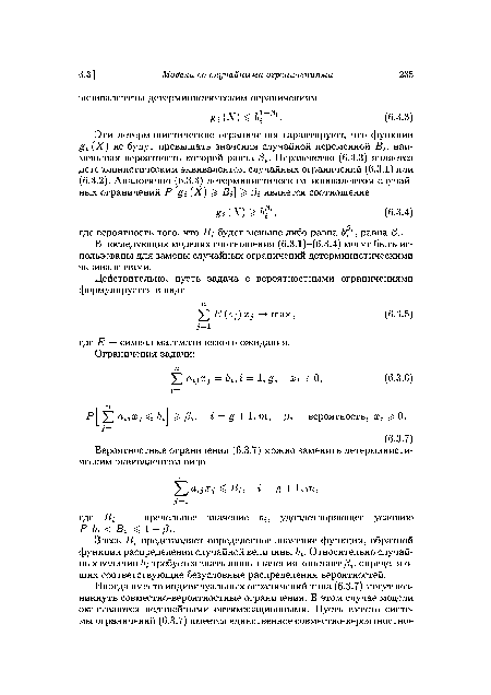 В последующих моделях соотношения (6.3.1)-(6.3.4) могут быть использованы для замены случайных ограничений детерминистическими эквивалентами.