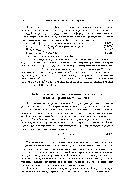 При оптимизации производственной структуры орошаемого земледелия (разделы 6.1 и 6.2) практически не используется информация по биологии роста и развития сельскохозяйственных растений в период вегетации, а также данные об изменчивости водоподачи в тот же период. Ожидаемая урожайность yf культуры г на единицу площади Xfi участка (хозяйства) номера / оценивается для определенных количеств производственных ресурсов и на основании предыдущего опыта. Валовой доход /-го хозяйства If представляет собой произведение урожая культуры г на ее рыночную цену т. е.