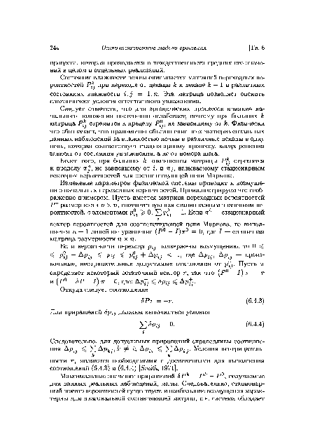 Более того, при больших к компоненты матрицы Pkj стремятся к пределу 7Г?, не зависящему от г, и irj, называемому стационарным вектором вероятностей для соответствующей цепи Маркова.