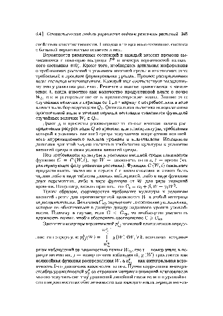 Под требованием культуры к условиям внешней среды понимается функция С = С (W,t), где W — влажность почвы, t — время (характеризующее фазу развития растения). Функция С (W, t) связывает продуктивность растения в период t с влагозапасами и может быть задана либо в виде таблицы данных наблюдений, либо в виде функции двух переменных, либо в виде функции от W для ряда значений времени. Например, можно принять, что С = at + /3tW + 7tW2.