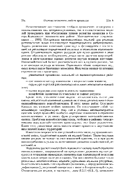 Изменения гидрологических условий и в том числе, содержания почвенной влаги, существенно влияют на водный баланс. Такая ситуация вполне реальна не только за счет изменений климата, но и при росте водопотребления в условиях естественного развития хозяйственной деятельности.