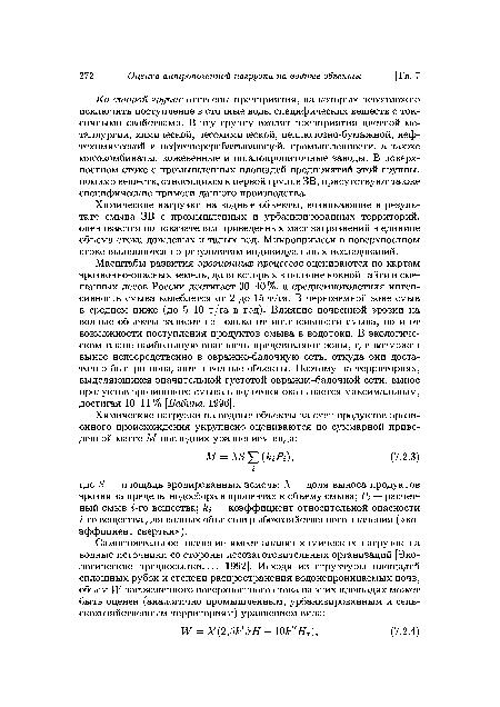 Масштабы развития эрозионных процессов оцениваются по картам эрозионно-опасных земель, доля которых в подзоне южной тайги и смешанных лесов России достигает 30-40%, а среднемноголетняя интенсивность смыва колеблется от 2 до 15 т/га. В черноземной зоне смыв в среднем ниже (до 5-10 т/га в год). Влияние почвенной эрозии на водные объекты зависит не только от интенсивности смыва, но и от возможности поступления продуктов смыва в водотоки. В экологическом плане наибольшую опасность представляют зоны, где возможен вынос непосредственно в овражно-балочную сеть, откуда они достаточно быстро попадают в водные объекты. Поэтому на территориях, выделяющихся значительной густотой овражно-балочной сети, вынос продуктов эрозионного смыва в водотоки оказывается максимальным, достигая 10-11% [Бабина, 1996].